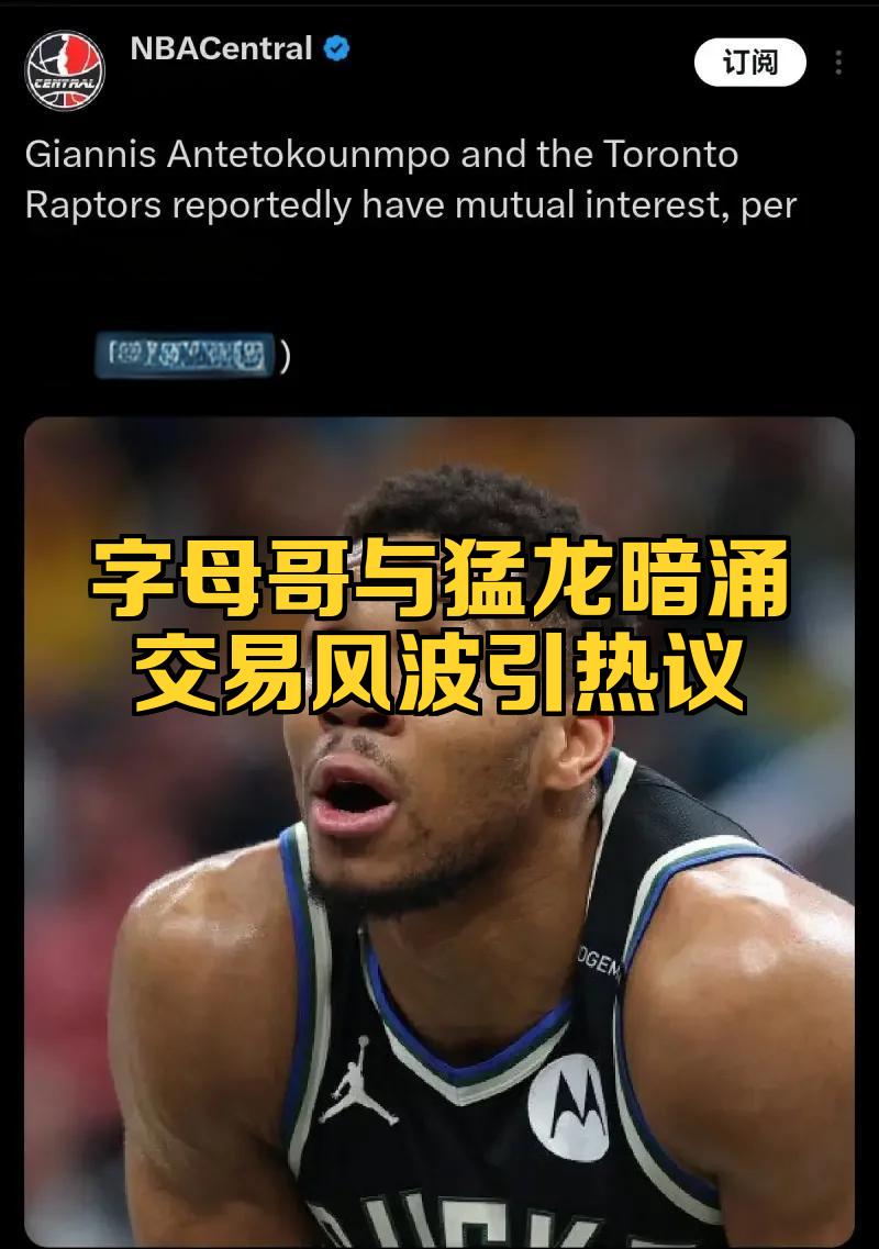 猛龙逆转浙江队，字母哥带队取胜